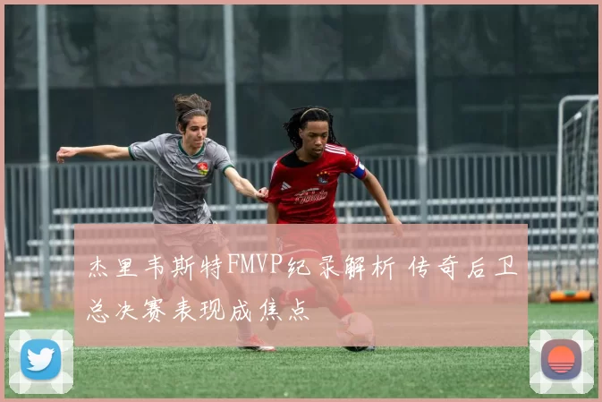 杰里韦斯特FMVP纪录解析 传奇后卫总决赛表现成焦点