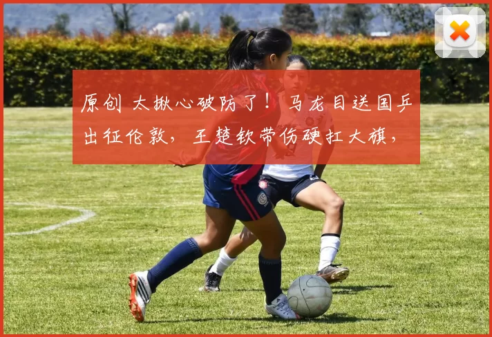 原创 太揪心破防了！马龙目送国乒出征伦敦，王楚钦带伤硬扛大旗，周启豪向鹏挑大梁，国乒男队迎来生死一战