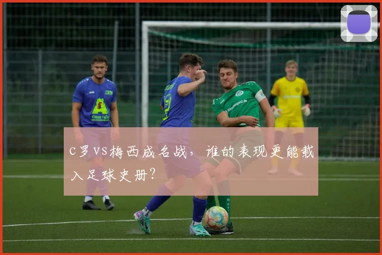 c罗vs梅西成名战，谁的表现更能载入足球史册？