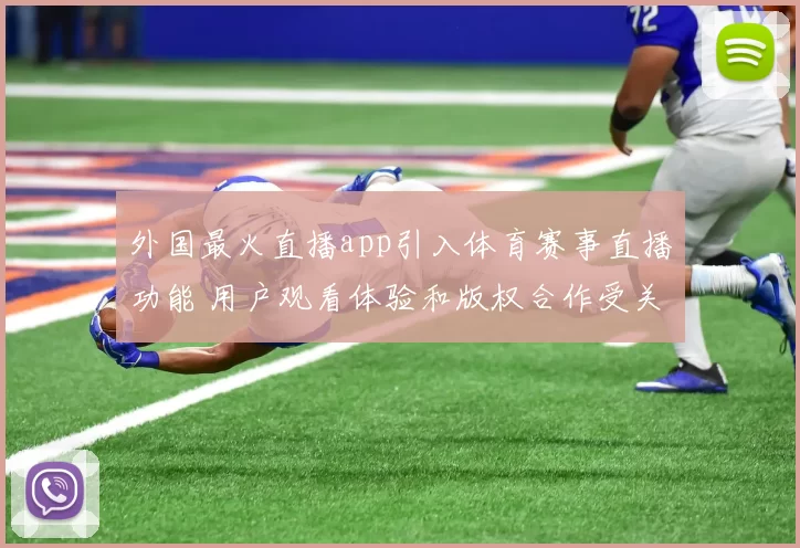 外国最火直播app引入体育赛事直播功能 用户观看体验和版权合作受关注